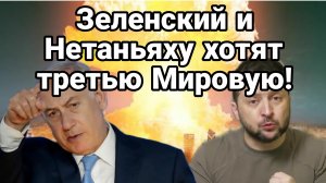 Зеленский атаковал Курскую АЭС  Нетаньяху и Зеленский хотят Третьей Мировой