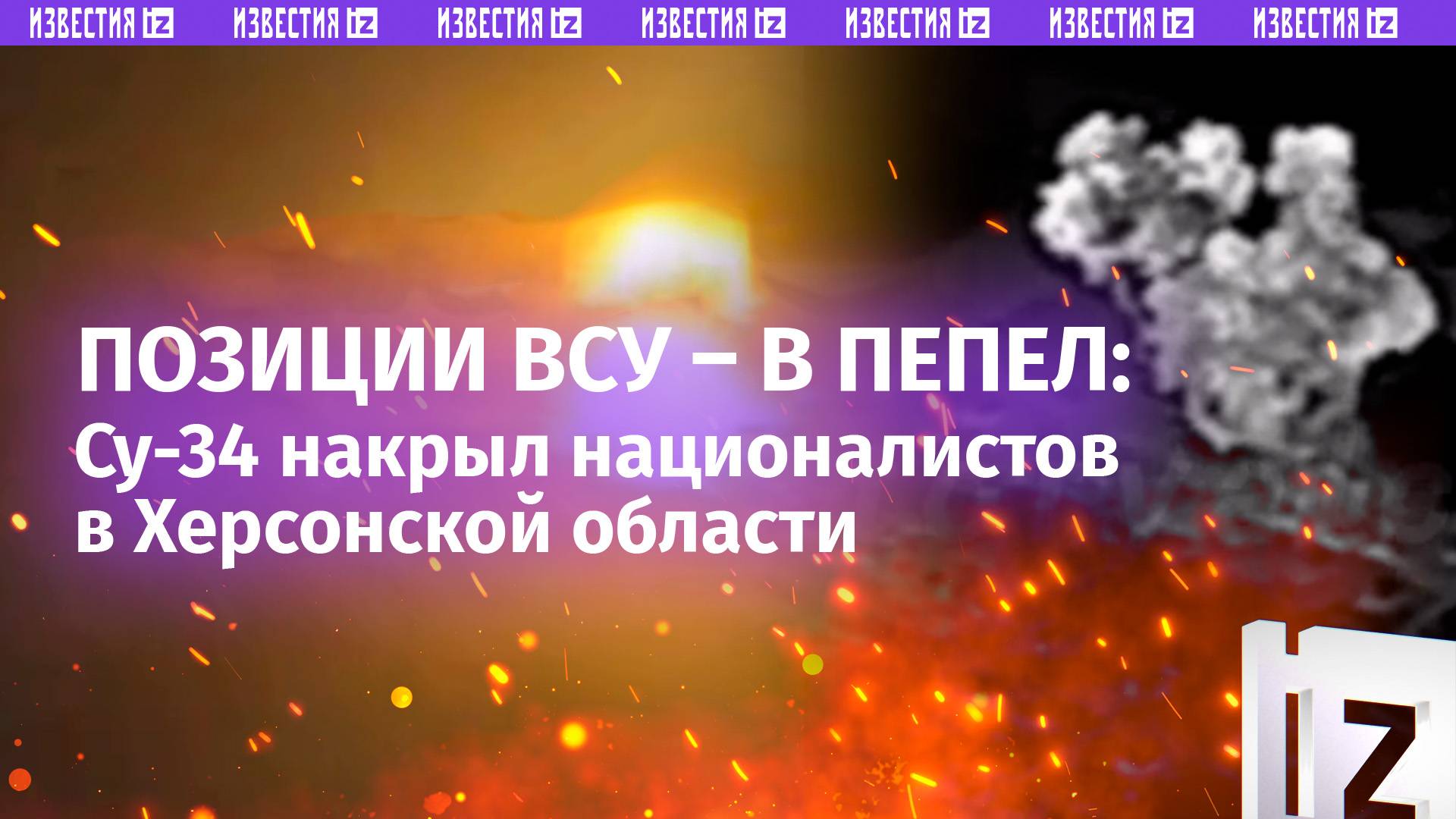 Ночные охотники ФАБами разносят позиции украинских националистов в Херсонской области