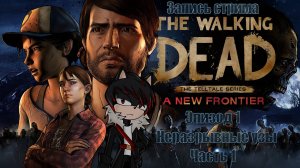 Запись прохождения The Walking Dead: A New Frontier (1 эпизод)