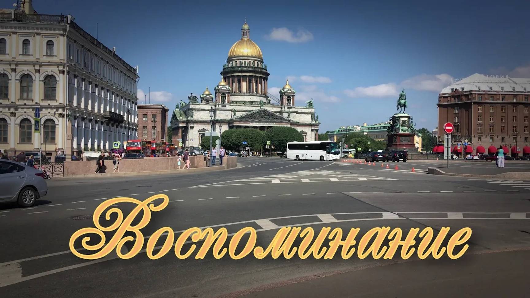 Воспоминание