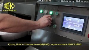 куттер ДВАК К250 нержавеющий и  эмульситатор  я3фид 24