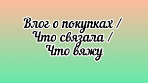 влог о покупках/готовых работах/новые поцессы