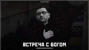 Встреча с Богом - Хаджи Шахин Хасанли