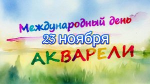 Международный День акварели (поздравление музыкальное)
Мой канал: https://rutube.ru/channel/38402116