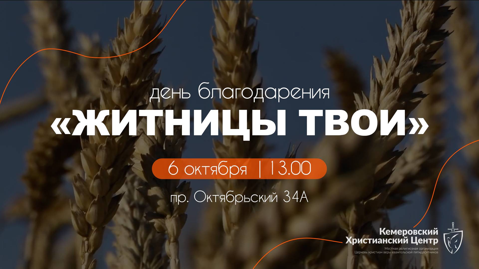 🌾Праздник ЖАТВЫ • 06.10.2024 - Кемеровский Христианский Центр 🌍
