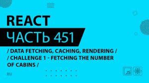 React - 451 - Data Fetching, Caching, Rendering - CHALLENGE 1 - Fetching the Number of Cabins