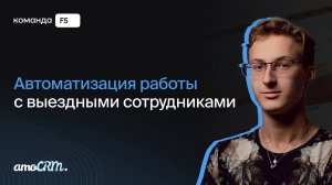 Автоматизация работы с выездными сотрудниками