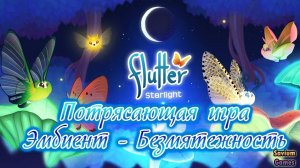 Flutter Starlight - Игра с невероятно приятной музыкой и атмосферой