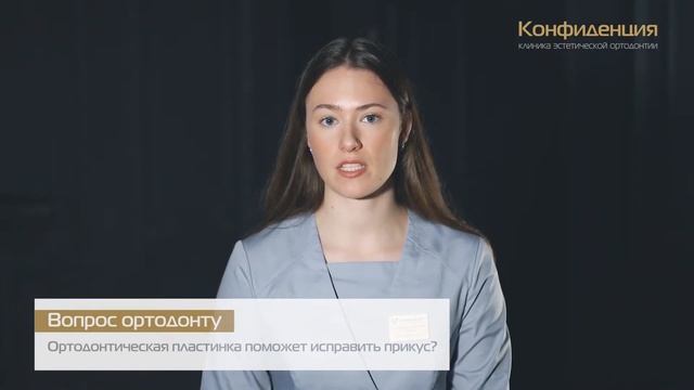 Ортодонтическая пластинка поможет исправить прикус?