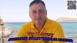 Что по закону считается общественным местом