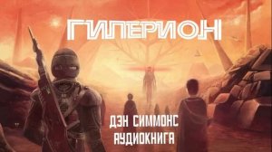 Гиперион | Дэн Симмонс | Глава 1-53 | АудиоКнига