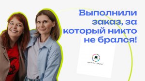 Рассказываем про реальный кейс сложного заказа