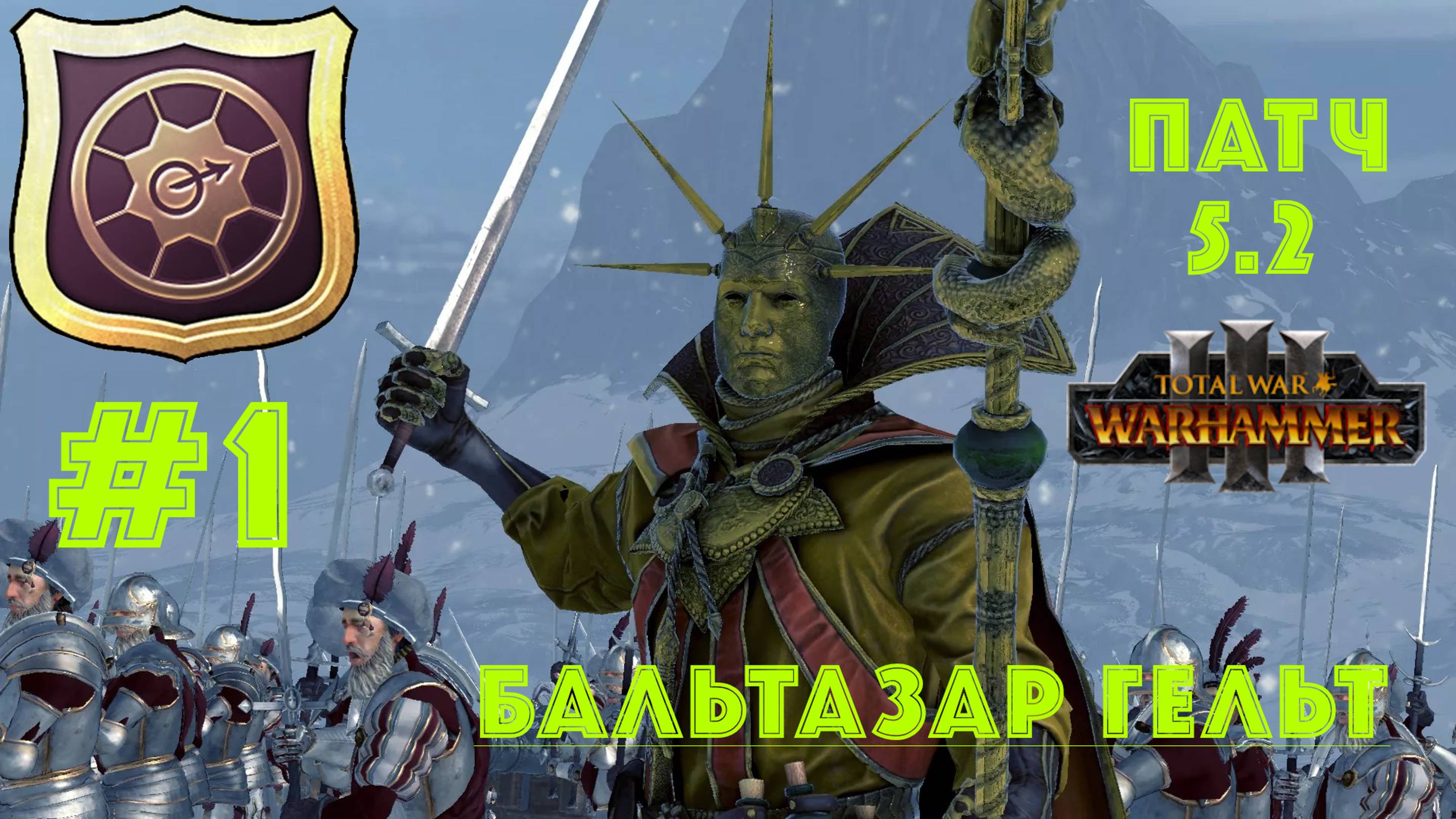 Total War: Warhammer 3. Империя: за Бальтазара Гельта #1