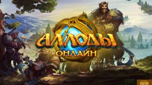 Онлайница - Аллоды Online.