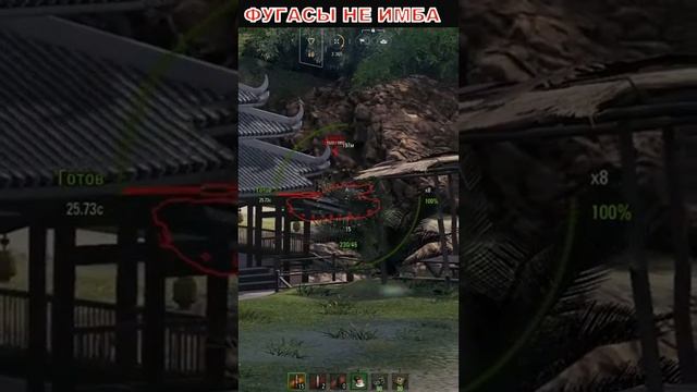 ФУГАСЫ НЕ ИМБА #shorts #wot смотреть онлайн