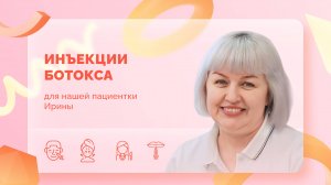 Ирина. Верхняя блефаропластика. Уколы ботокса