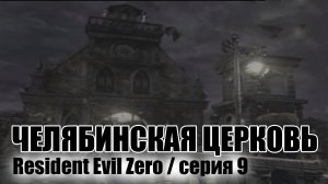 Челябинская церковь / Resident Evil Zero / серия 9