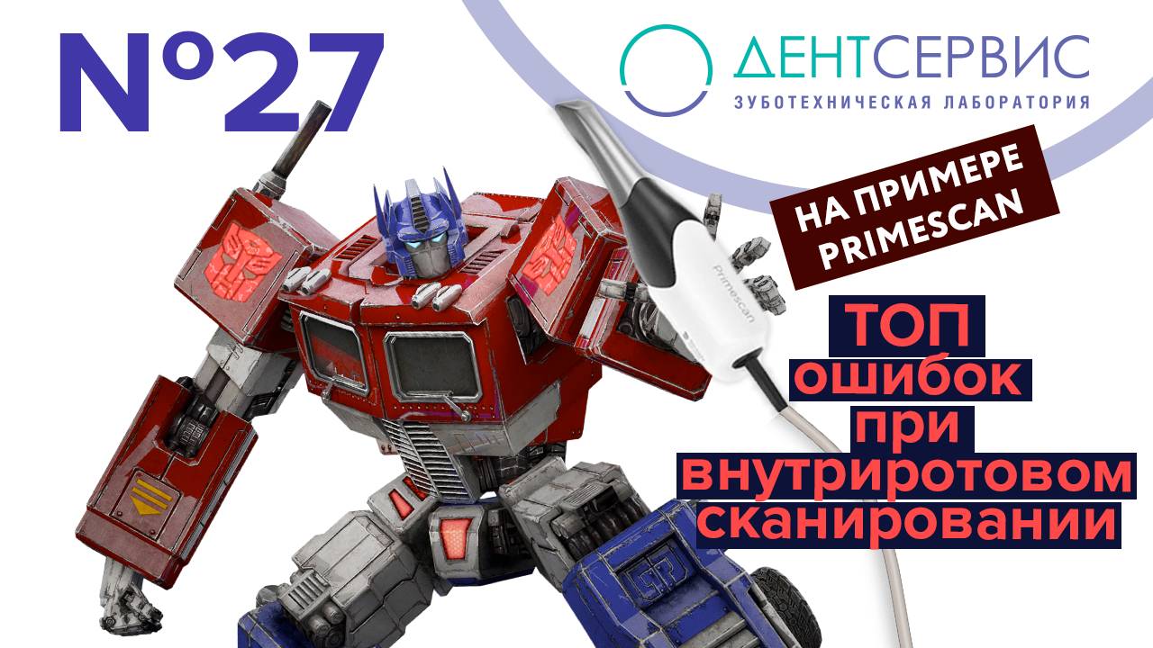 Ошибки интраорального сканирования на примере Primescan