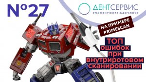 Ошибки интраорального сканирования на примере Primescan