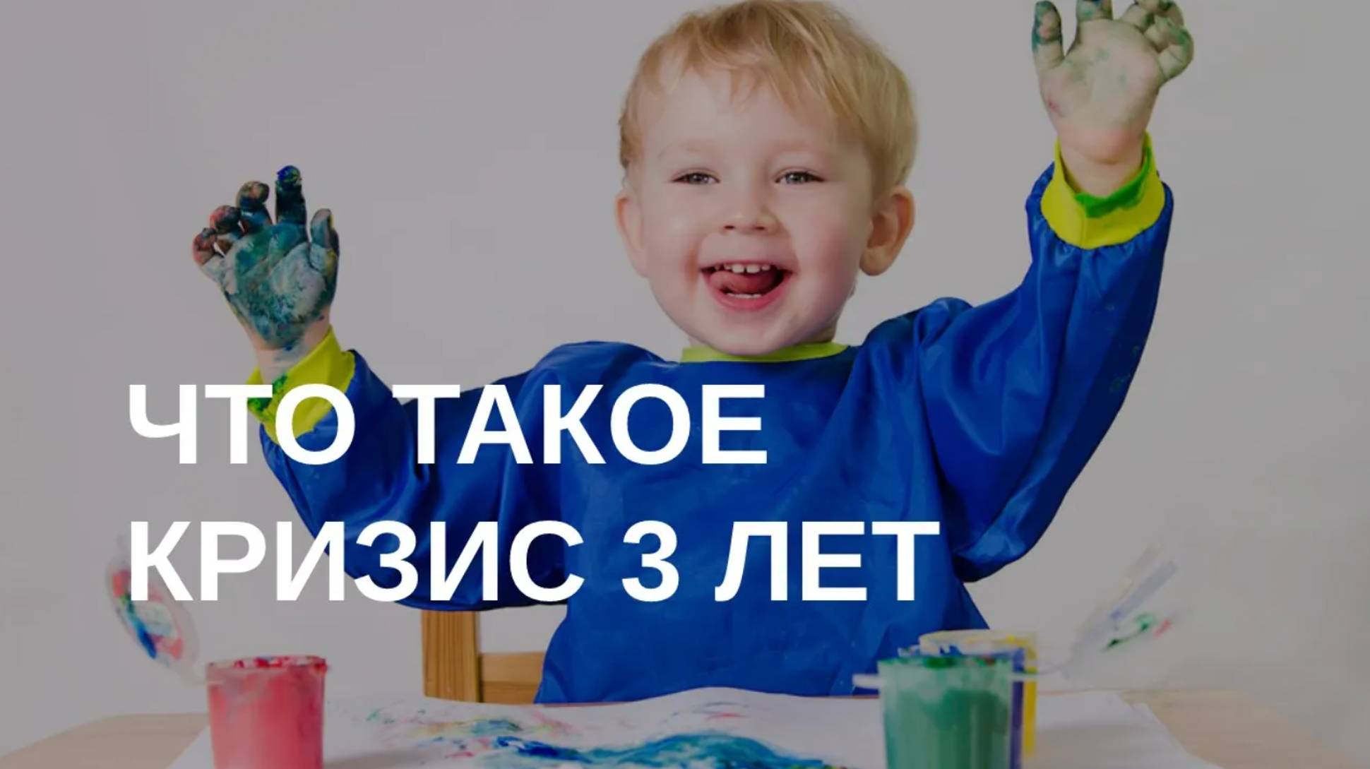 Что такое кризис 3 лет? И что делать? | Отвечает психолог