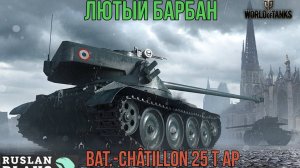 ЕГО ХОРОШО АПНУЛИ 🔥 Bat.-Châtillon 25 t AP