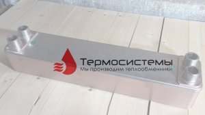 Отгрузка паяного теплообменника SNB52-30 для охлаждения иммерсионной жидкости.
