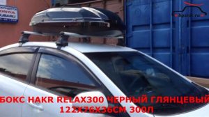 Киа Рио 3 (Kia Rio III) с автобагажником Atlant и автобоксом Hakr Relax 300 на крыше