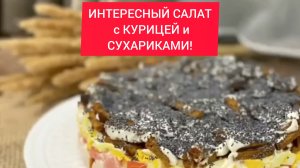 Рецепт - ИНТЕРЕСНЫЙ  САЛАТ с КУРИЦЕЙ и СУХАРИКАМИ!