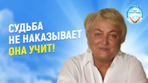 Судьба не наказывает. Она учит! Духовный рост и уроки. Мастер Рейки Татьяна Яшнова
