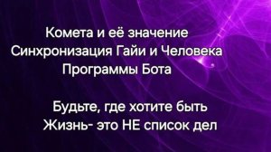 Магнитные бури. Комета. Несовершенство Человека. Лень и апатия. Глупость. Боты. Галактический _Komet