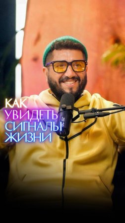 Как понять сигналы жизни?