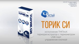 Терморегистратор с термометром "Торик СИ ТМПпсК"