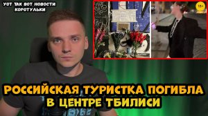 Российская туристка погибла в центре Тбилиси в Грузии
