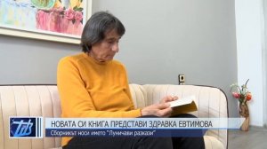 Новата си книга представи в Шумен Здравка Евтимова