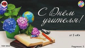 С Днем учителя!