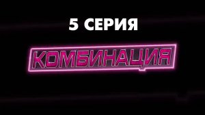 Комбинация 5 серия в хорошем качестве