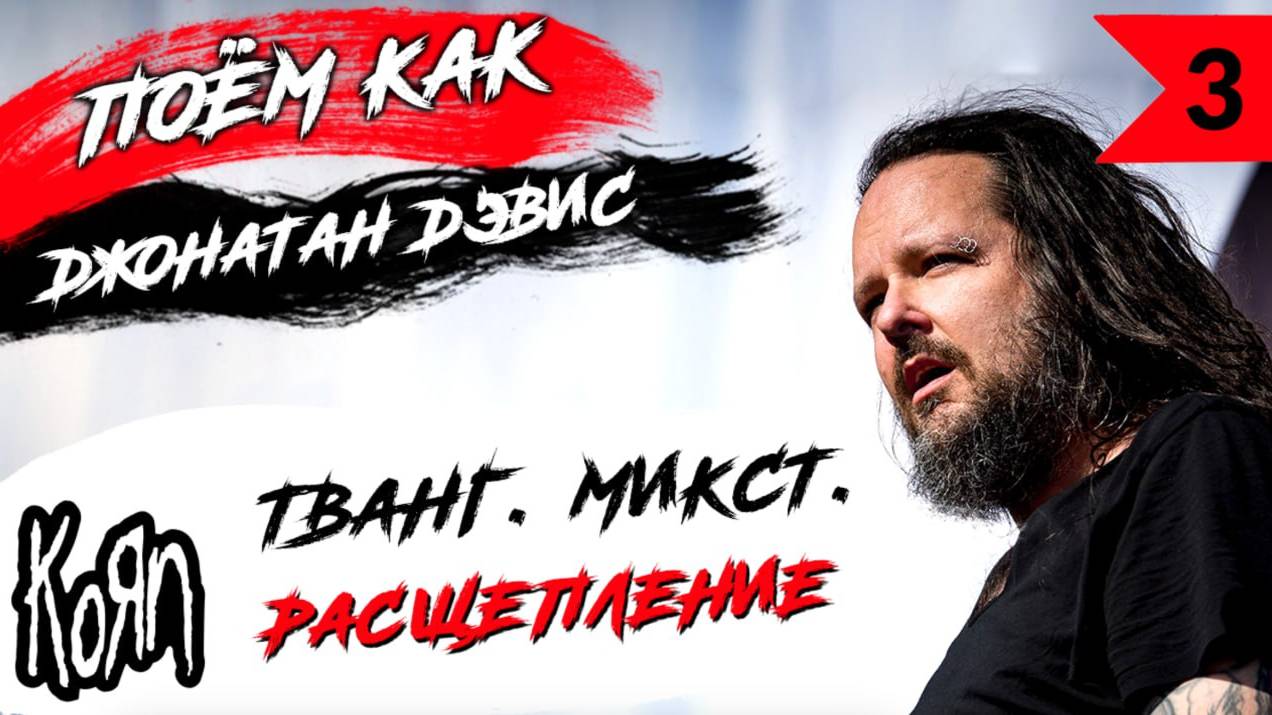ТВАНГ. МИКСТ. РАСЩЕПЛЕНИЕ. #3 Поём как Джонатан Дэвис (Jonathan Davis) из KORN.