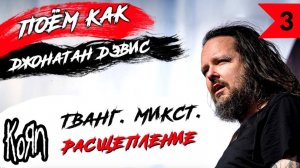 ТВАНГ. МИКСТ. РАСЩЕПЛЕНИЕ. #3 Поём как Джонатан Дэвис (Jonathan Davis) из KORN.