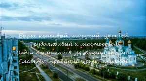 Гимн города Ангарска
