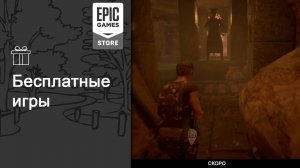 Бесплатные игры из Epic Games Store