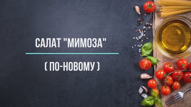 Салат "Мимоза по-новому"