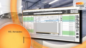 WS. Автомойка | Программа для автоматизации вашего бизнеса