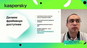 Kaspersky Tech. Выйти в open source и нанести всем пользу