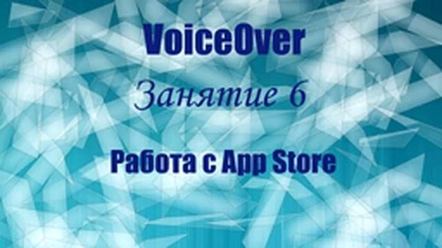 VoiceOver. Занятие 6. Работа с App Store