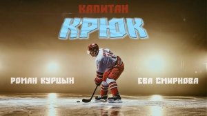 Капитан крюк - Трейлер