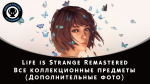 Life is Strange Remastered — Все коллекционные предметы (Фотографии)