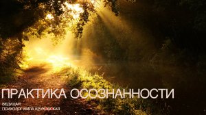 Практика Осознанности
