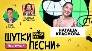 ШуткиПесни ПЛЮС #1 со Стасом Ярушиным и Надеждой Ангарской. Гость - Наташа Краснова