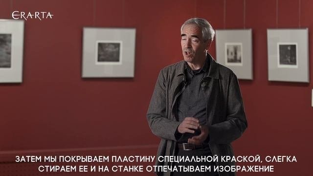 Питер Миллер о фотогравюре. Интервью в Эрарте
