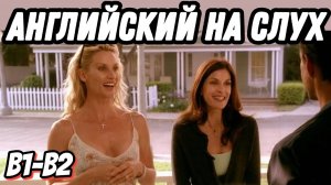 Настоящий живой английский с Desperate Housewives where we meet Edie Brit